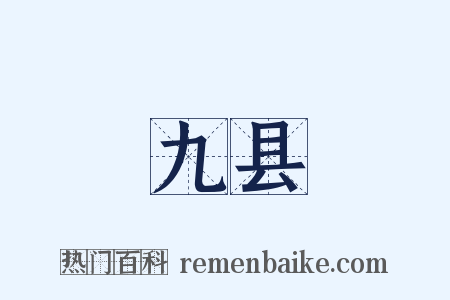 九县是什么意思的图片